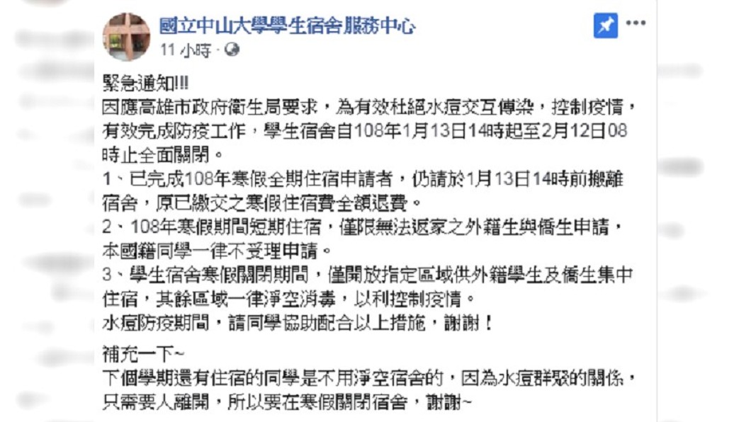 圖/翻攝自 中山大學學生宿舍服務中心 臉書