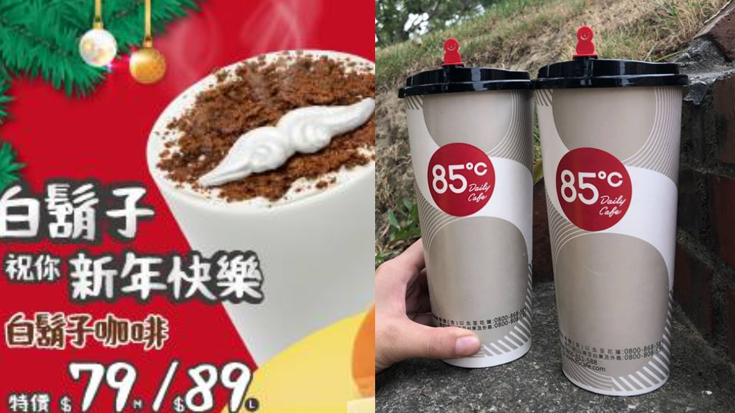 翻攝/丹堤咖啡(Dante Coffee)、85度C臉書