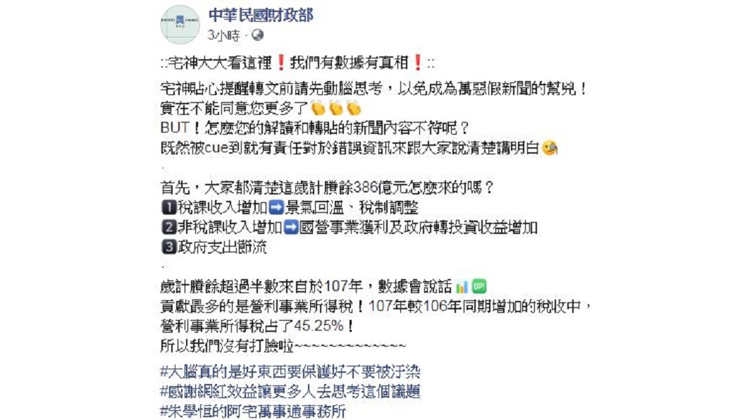 財政部公布數據,否認朱學恒貼文所述的事情。圖/翻攝自財政部臉書