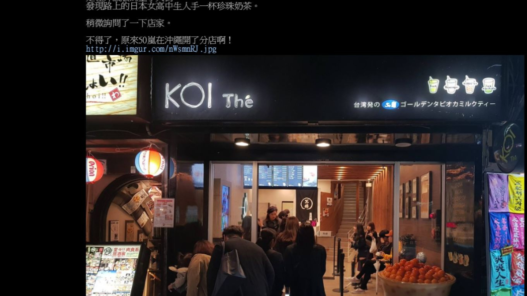 珍珠奶茶在沖繩引起旋風!翻攝/PTT