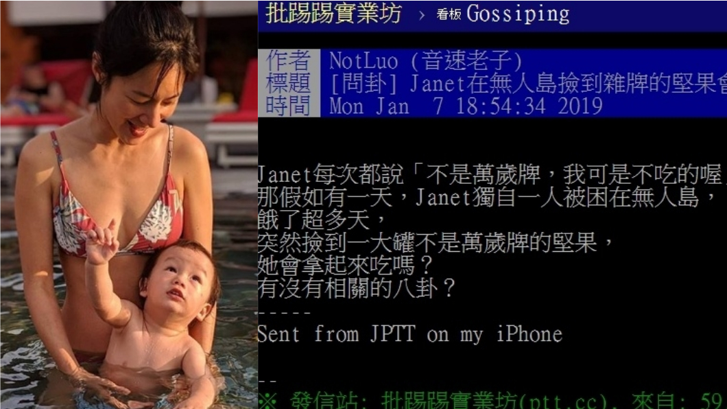圖/翻攝自Janet Instagram、PTT