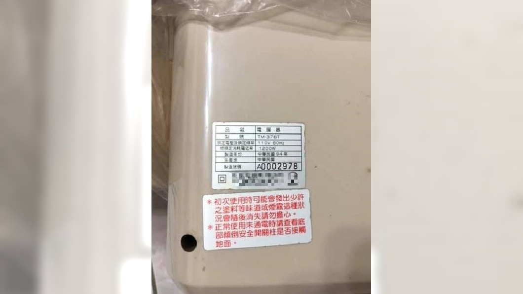原PO抽到民國94年製造的電暖器。圖/翻攝自爆怨公社