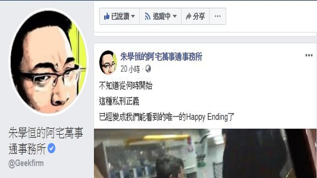 朱學恒在臉書也針對肉圓父家暴事件發表看法。(圖/翻攝自朱學恒的阿宅萬事通事務所臉書粉絲團)