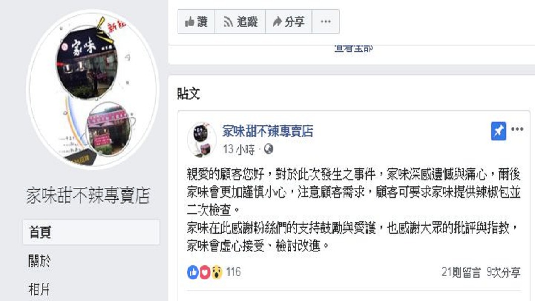 對於林小弟弟因為他們家的肉圓而被父親家暴,店家得知後十分震驚也感到抱歉。(圖/翻攝自家味甜不辣專賣店臉書粉絲團)