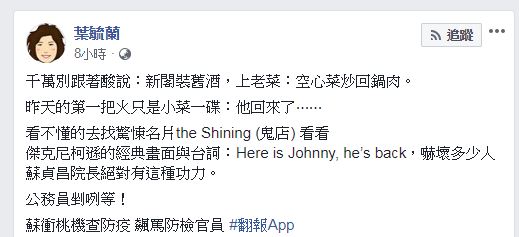 葉毓蘭在臉書上表示,以前的蘇貞昌回來了。(圖/翻攝自葉毓蘭臉書)
