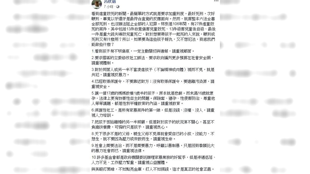 針對虐童案,呂秋遠律師提出10點建議。圖/翻攝自呂秋遠臉書