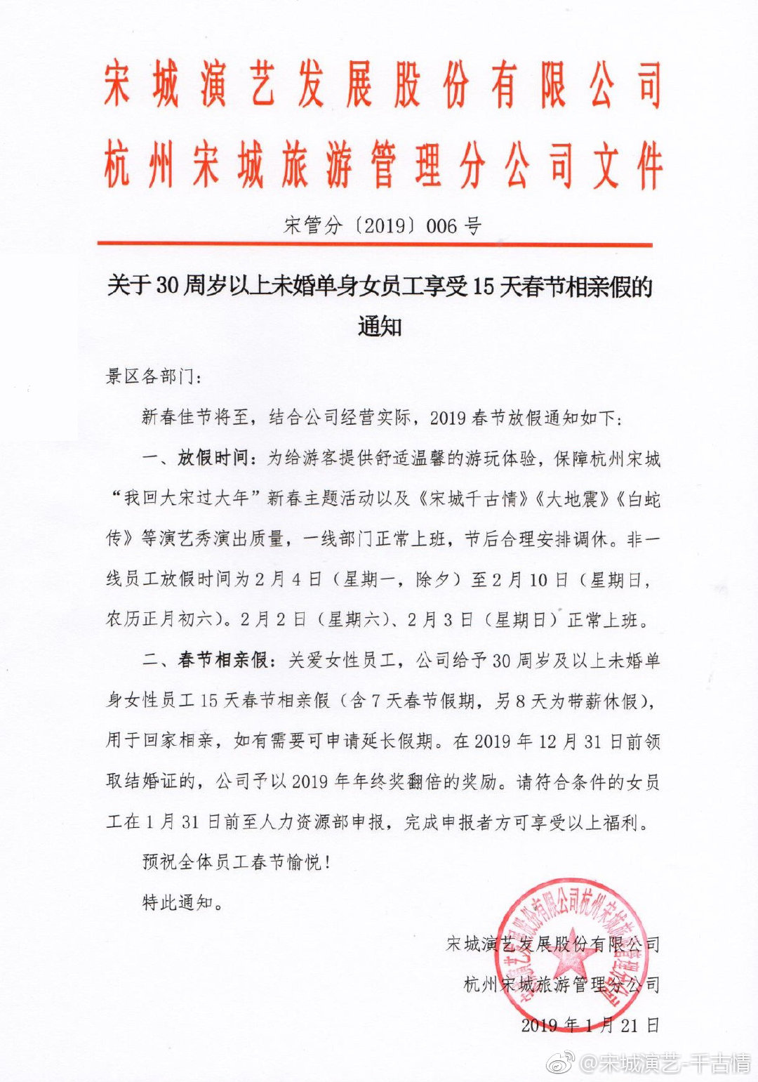 宋城演藝公布新政策,讓女員工可以多放8天的相親假。(圖/翻攝自宋城演藝微博)