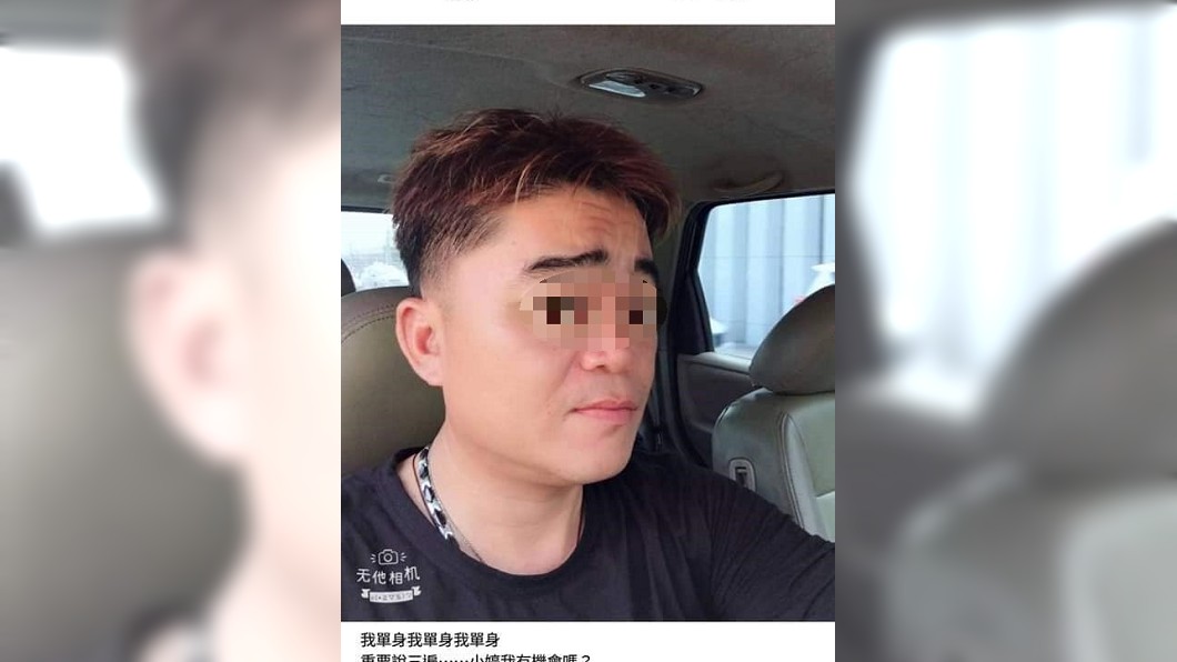 即便結婚,謝男仍稱自己單身,在外偷情。圖/翻攝臉書爆料公社