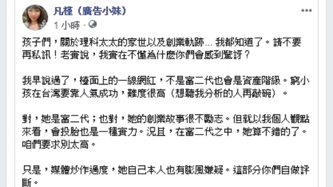 廣告小妹認為就算是富二代,會投胎也是種實力。圖/翻攝自廣告小妹臉書