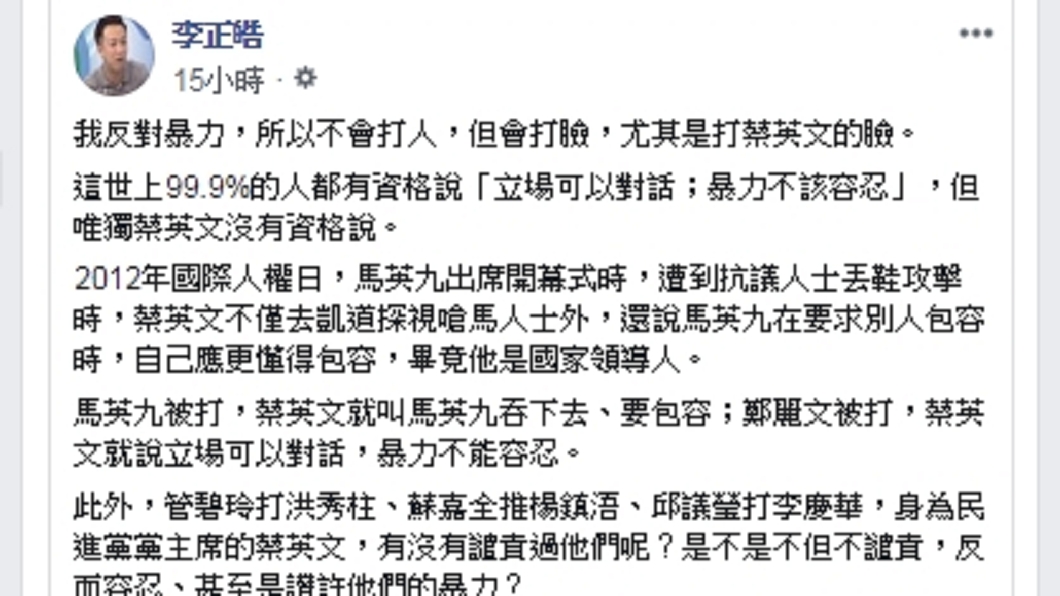 蔡英文發文力挺鄭麗君譴責暴力行為,李正皓開酸唯獨她沒資格。圖/翻攝自李正皓臉書