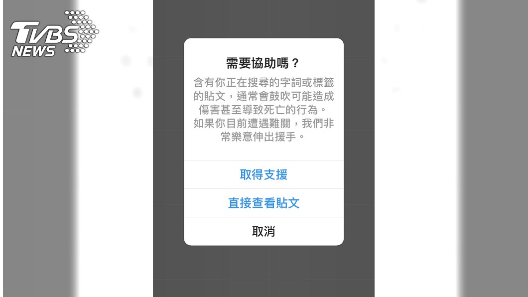若在IG搜尋自我傷害等關健字,系統會發出警告,但用戶仍可選擇繼續瀏覽。圖/TVBS