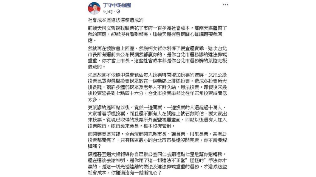 圖/翻攝自丁守中粉絲團臉書