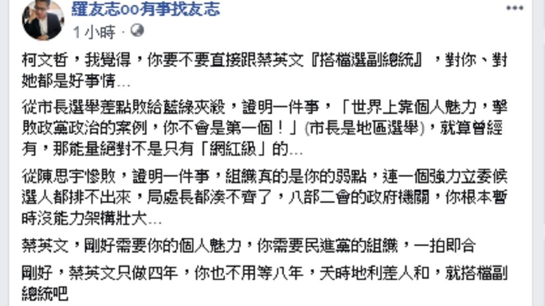 羅友志建議柯文哲可以搭檔蔡英文參選副總統,雙方能各取所需,對2人來說都是好事。圖/翻攝自羅友志臉書