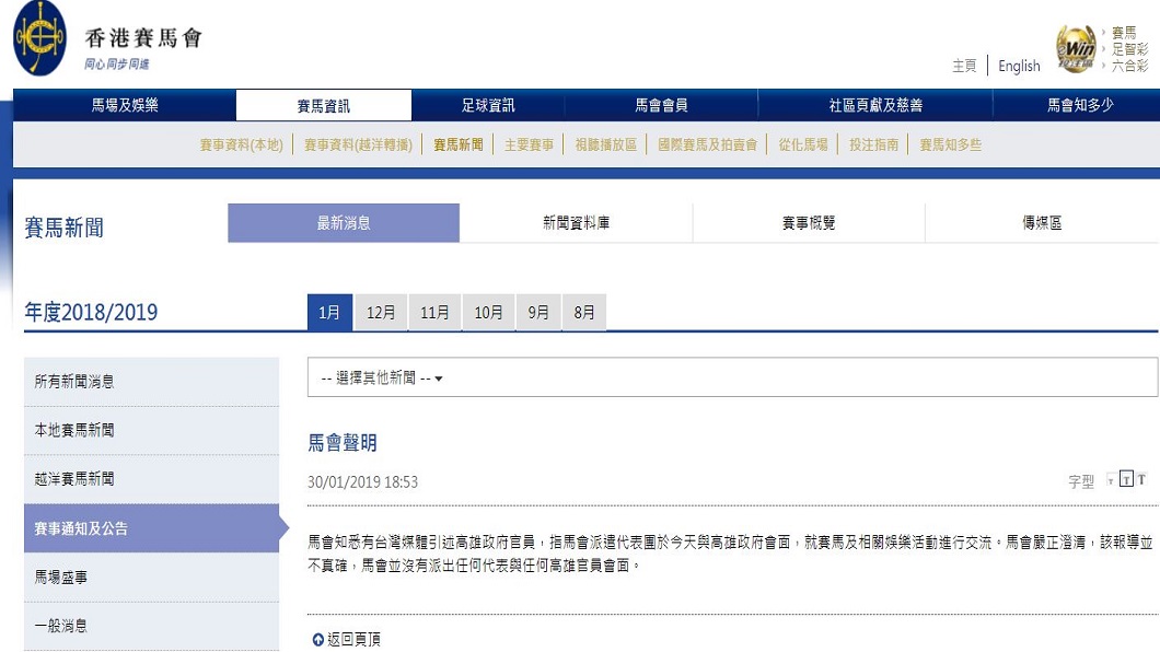 香港賽馬會發聲明否認接觸。翻攝/香港賽馬會官網