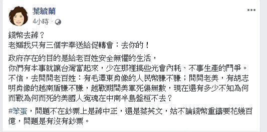 葉毓蘭今天在臉書,針對促轉會將漸進式去除台幣上的蔣中正一事,表達不滿。(圖/翻攝自 葉毓蘭 臉書)