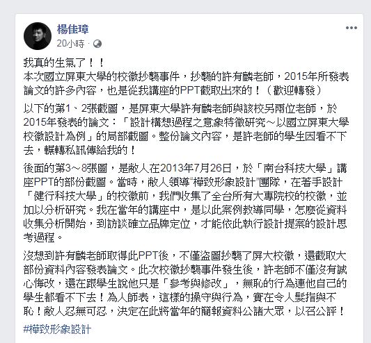 楊佳璋在臉書控訴屏東大學老師許有麟抄襲。(圖/翻攝自 楊佳璋 臉書)