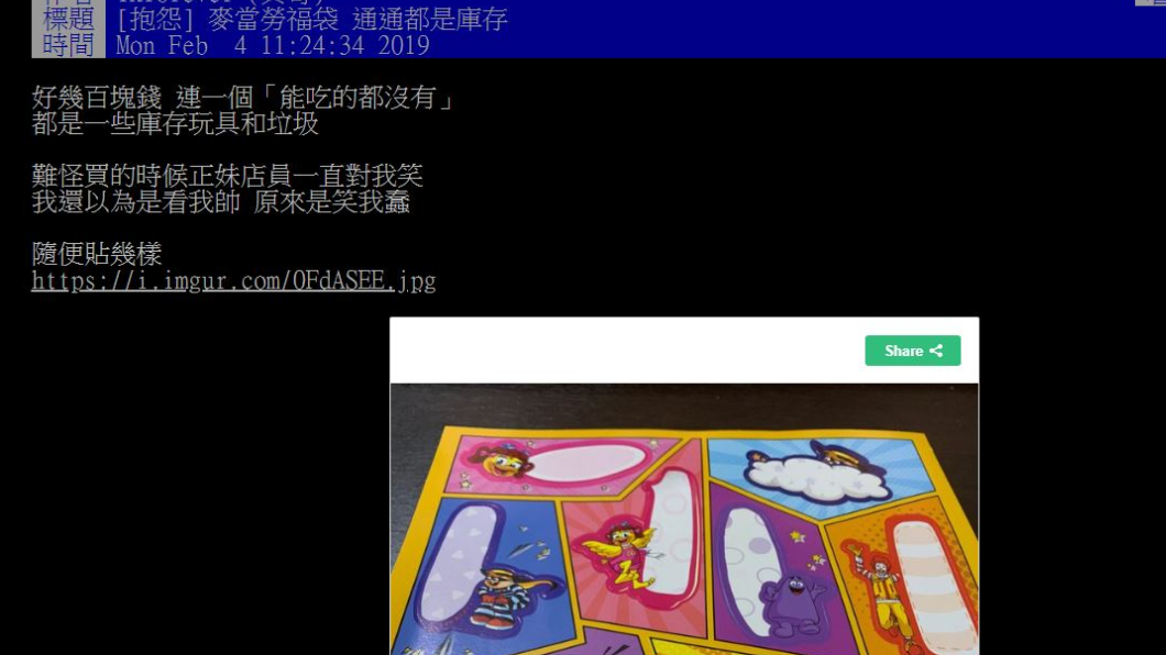網友發文抱怨麥當勞福袋。圖/翻攝PTT
