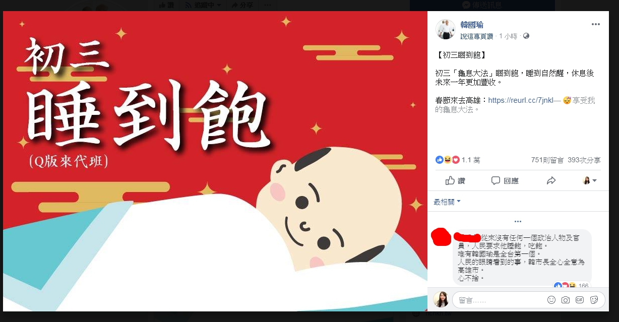 韓國瑜在臉書上貼出「初三睡到飽」的圖片。(圖/翻攝自 韓國瑜 臉書)