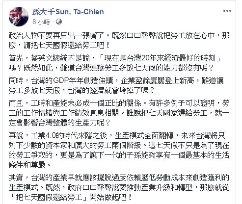 孫大千在臉書上向政府喊話,將7天國定假日還給勞工。(圖/翻攝自 孫大千 臉書)