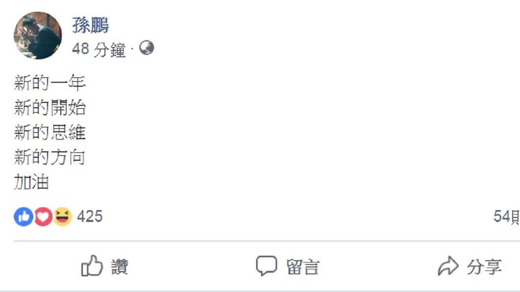 孫鵬11日在臉書上寫下新年新希望。(圖/翻攝自孫鵬臉書)