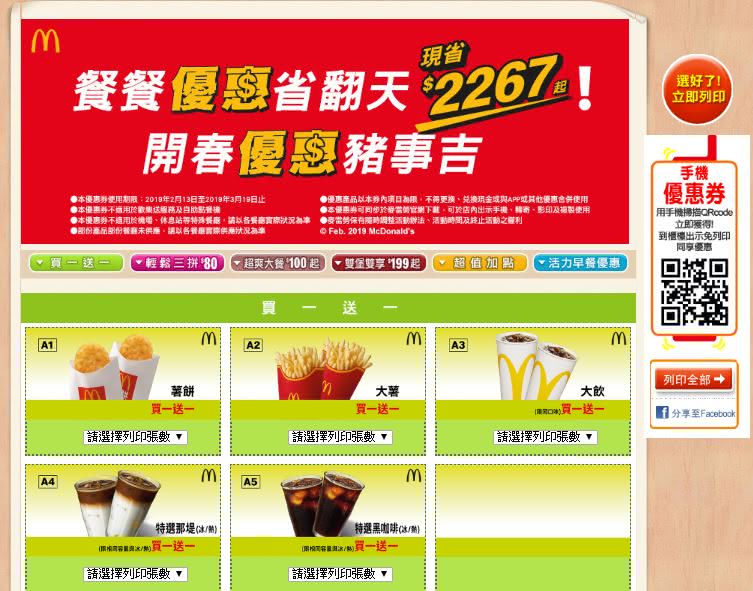 麥當勞優惠券推出包含買一送一共六種不同優惠方案。圖/翻攝自麥當勞優惠券網頁
