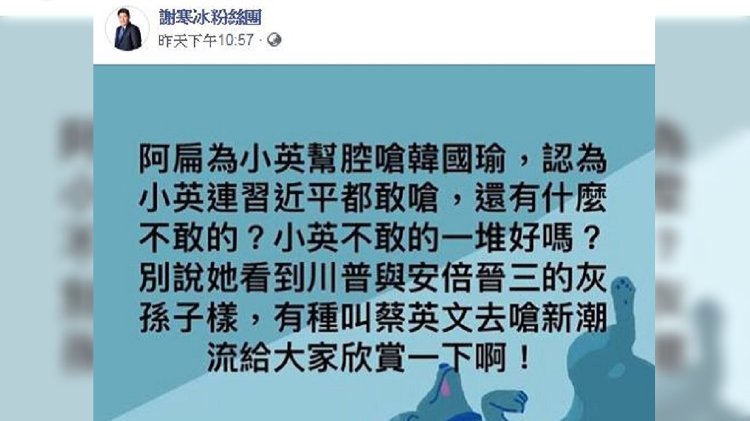 謝寒冰臉書嗆蔡英文「不敢的事情一堆」。圖/翻攝自謝寒冰臉書