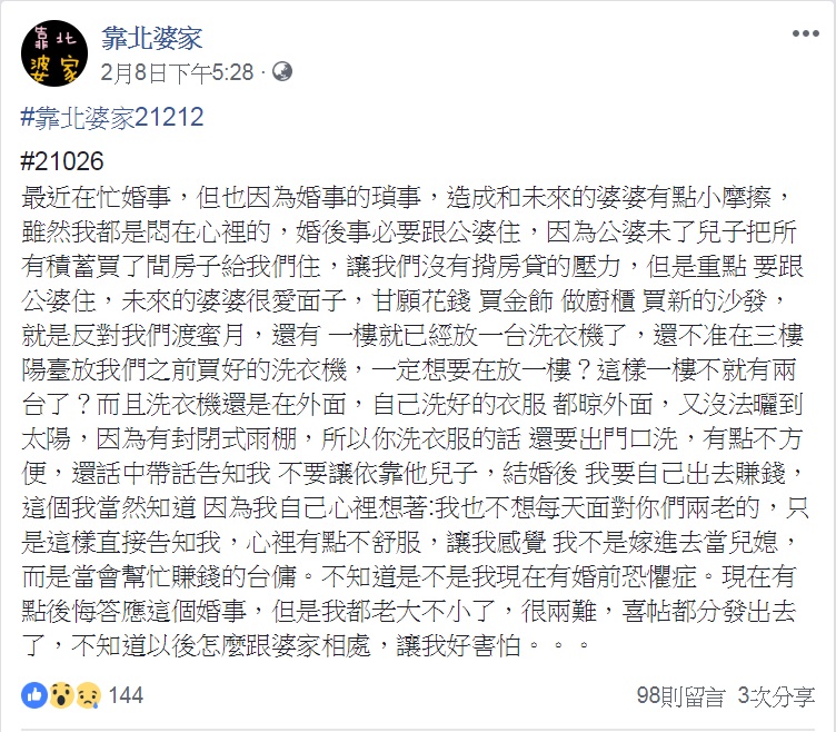 圖/翻攝自靠北婆家臉書