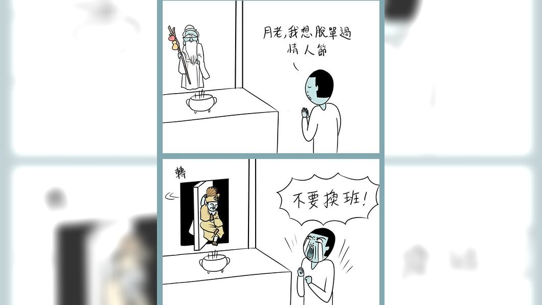 最近有粉專分享一篇有關情人節脫單的插圖。(圖/翻攝自鬼門圖文臉書粉絲團)
