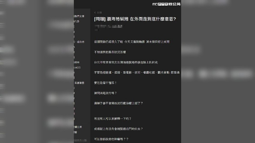 男網友無法理解台灣女生捲髮捲出門的行為,發文詢問原因。圖/翻攝自 PTT
