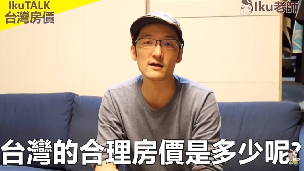 圖/翻攝自Iku老師YouTube
