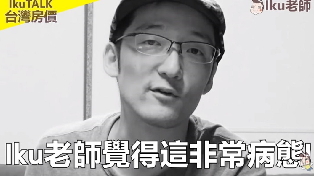 圖/翻攝自Iku老師YouTube