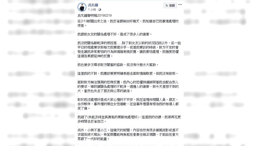 呂元鐘在臉書發表聲明道歉,坦承自己和前女友的確沒斷乾淨。(圖/翻攝自呂元鐘臉書)