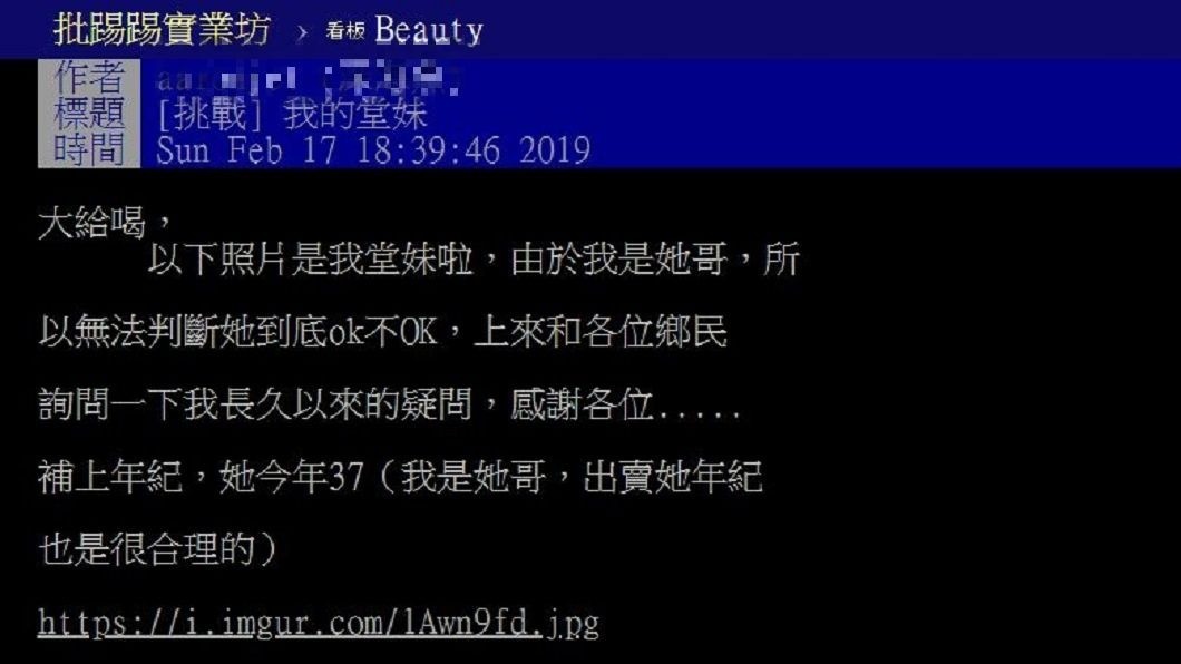 男網友詢問他37歲堂妹長這樣還ok嗎?(圖/PTT網友授權提供)