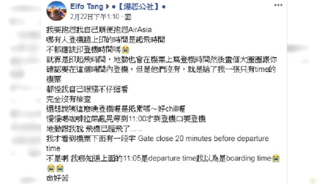 唐明翎誤把機票上的起飛時間當成登機時間。圖/爆怨公社