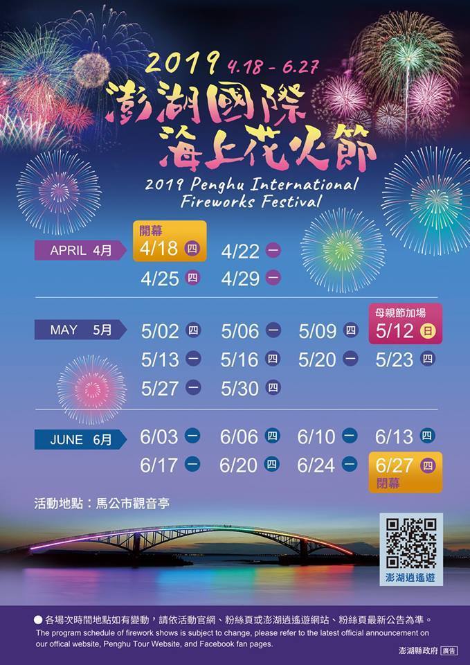 澎湖活動-澎湖國際花火節時程表。 圖/翻攝自Tripbaa趣吧!亞洲自由行專家