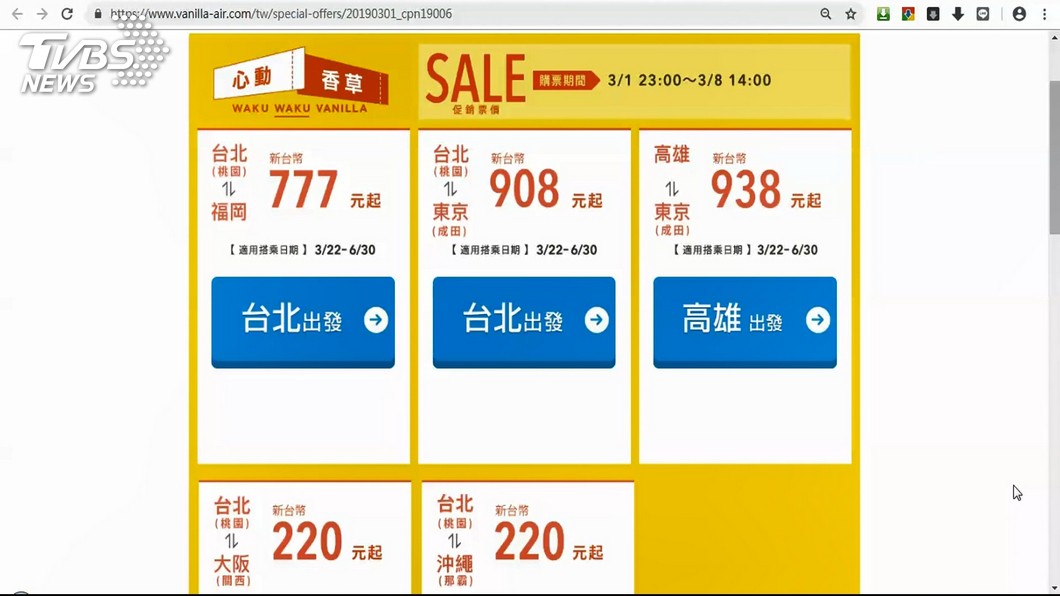 圖/翻攝自香草航空官網