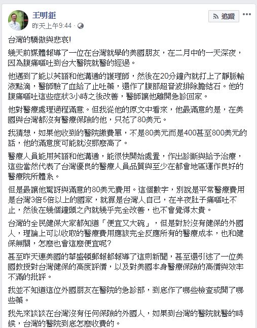 王明鉅在臉書上表達對目前台灣醫療制度的不滿。(圖/翻攝自 王明鉅 臉書)