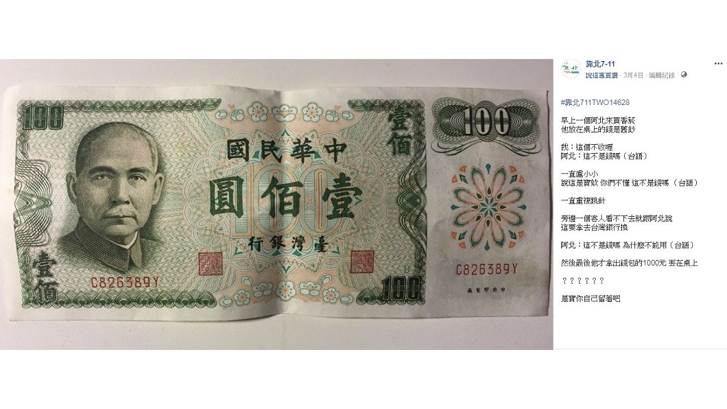 阿伯掏出百元舊鈔付款,原po拒收後卻被認為不識貨。圖/翻攝自臉書「靠北7-11」