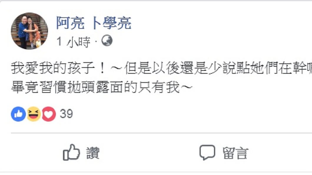 圖/翻攝自卜學亮臉書