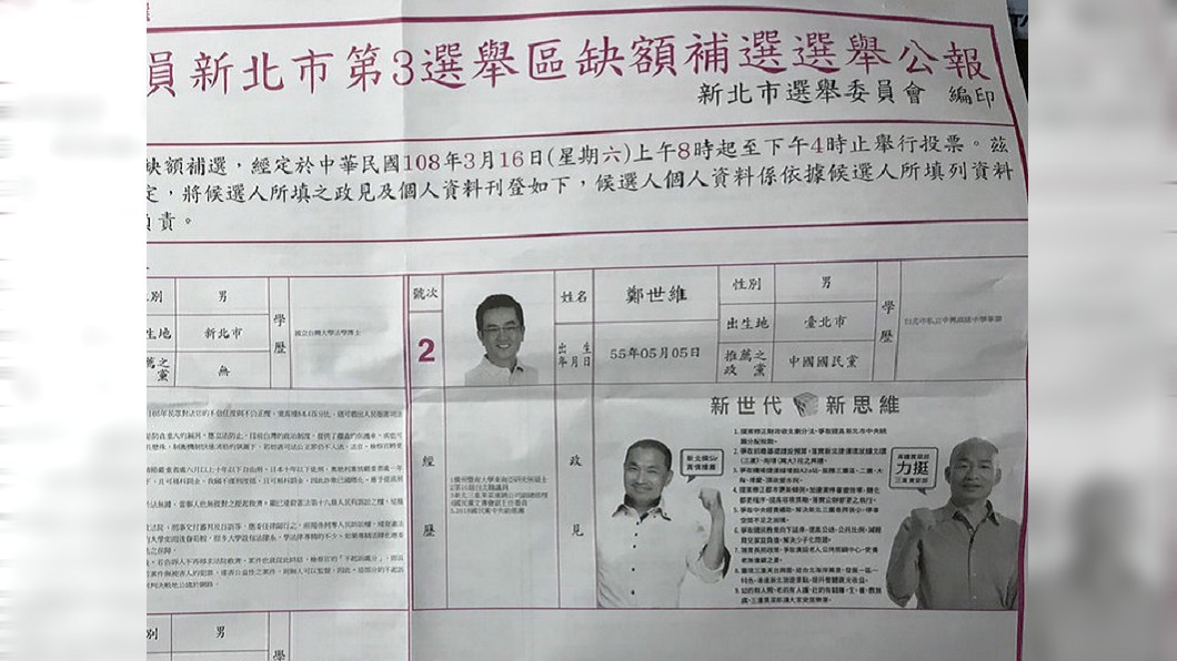 國民黨立委候選人鄭世維在選舉公報中放上侯友宜、韓國瑜的照片,引發爭議。(圖/中央社)