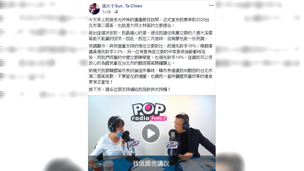 圖/翻攝孫大千臉書