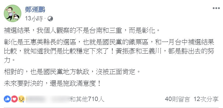 鄭運鵬臉書 談彰化立委補選 - 鄭運鵬談彰化立委補選.jpg 圖/翻攝自鄭運鵬臉書