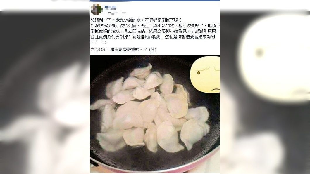 女網友分享自己煮完水餃後會把剩下的水倒掉,卻被婆家罵浪費。(圖/翻攝自爆怨公社)