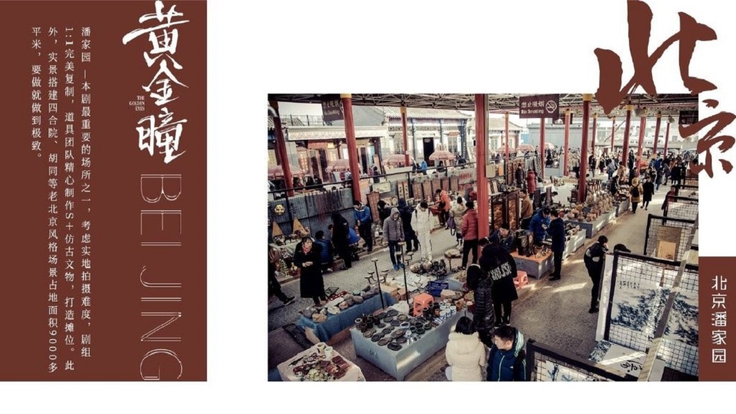 「潘家園」太仿真,我原以為是實景拍攝(圖/黃金瞳官方微博)