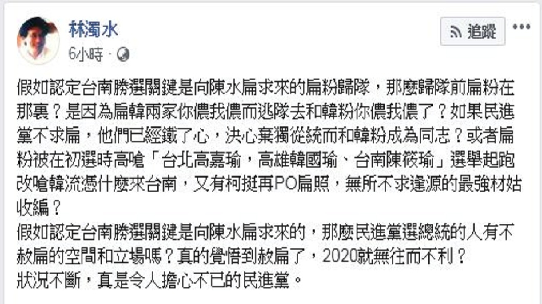 林濁水憂心民進黨2020的選情。(圖/翻攝自林濁水臉書)