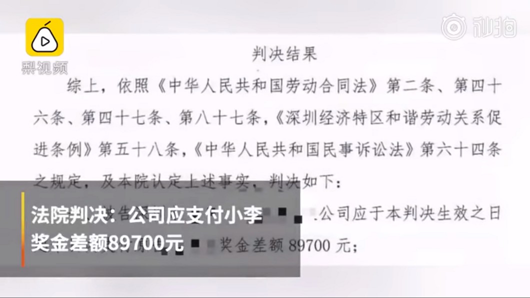 法院判決資方應支付剩餘獎金,公司不服將再上訴。圖/翻攝自 秒拍
