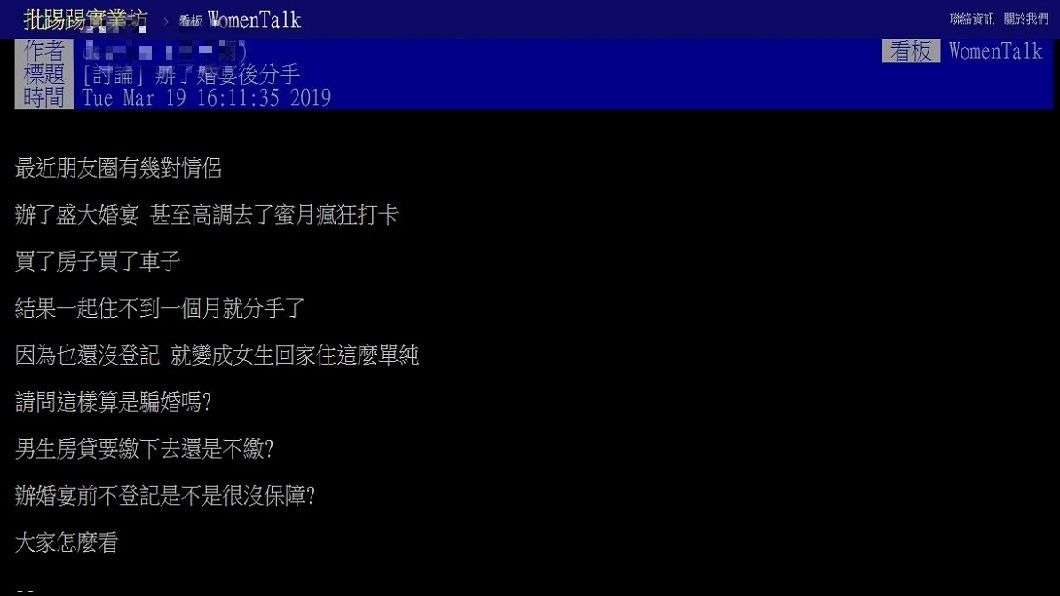 有網友分享自己朋友結婚不到1個月就分開的例子,由於他們宴客後並未去登記,讓他一度質疑算是騙婚嗎?(圖/翻攝自PTT)