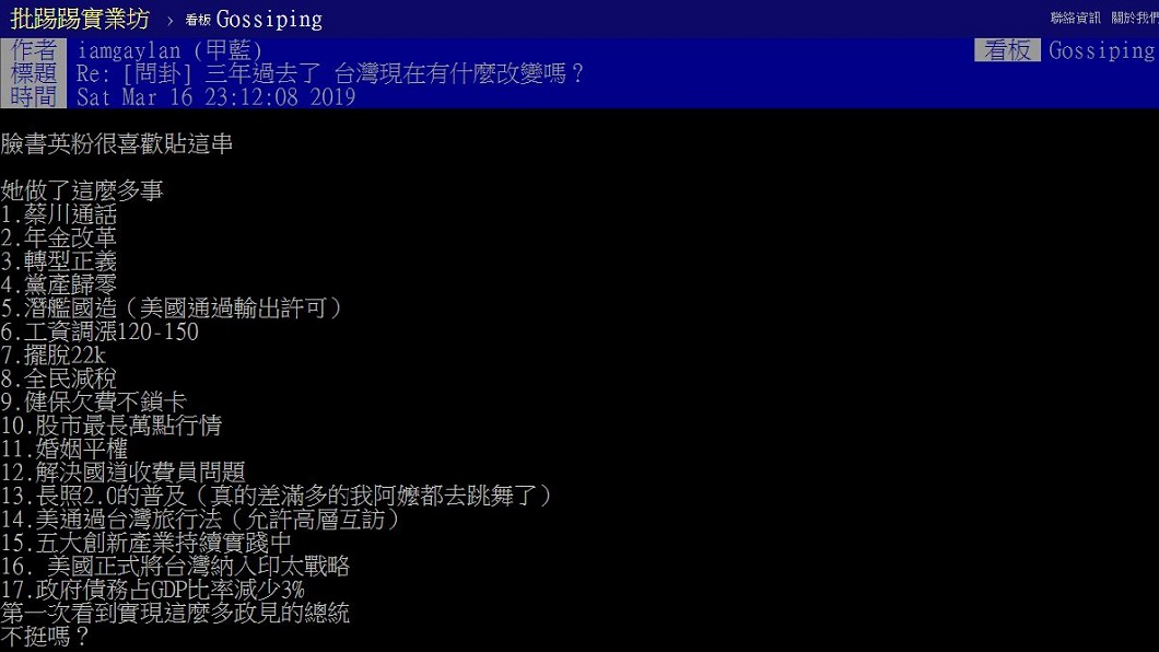 有網友列出小英在任的17項政績,但網友看法兩極。(圖/翻攝自PTT)