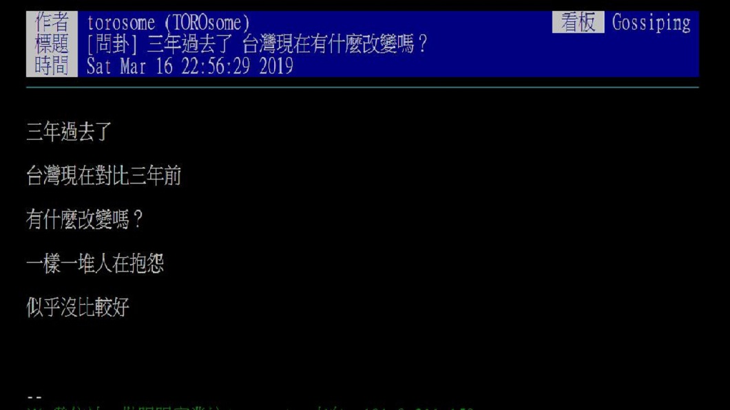 有網友發文詢問,這3年過去了台灣究竟有何改變?(圖/翻攝自PTT)
