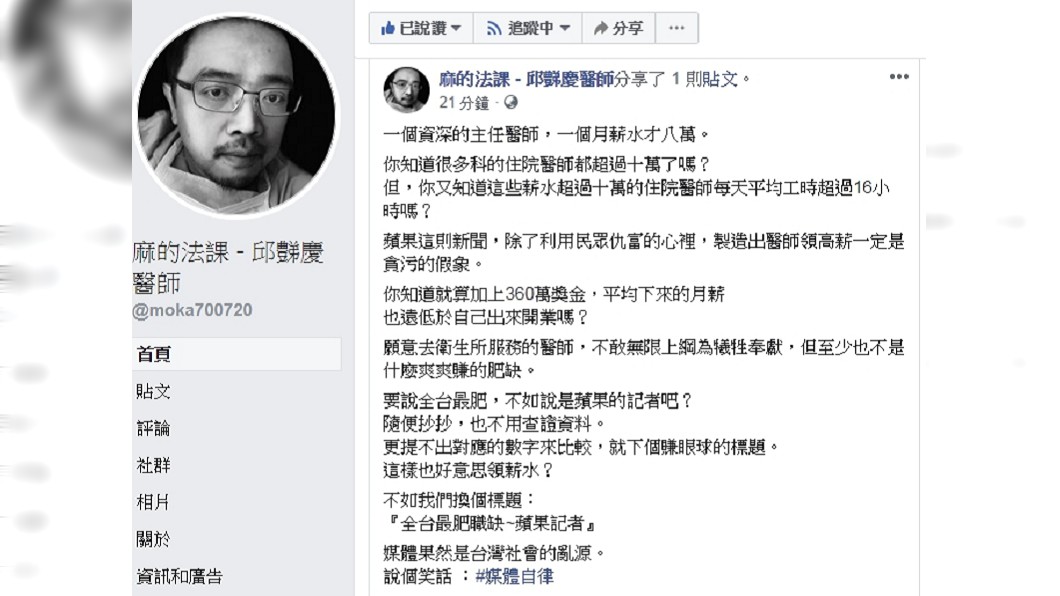 圖/翻攝自臉書「麻的法課 - 邱豑慶醫師」